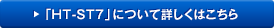 �uHT-ST7�v�ɂ��ďڂ����͂�����