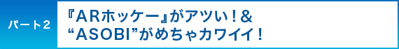 �p�[�g2 �wAR�z�b�P�[�x���A�c���I���gASOBI�h���߂���J���C�C�I