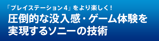 �u�v���C�X�e�[�V���� 4�v�����y�����I���|�I�Ȗv�����E�Q�[���̌�����������\�j�[�̋Z�p