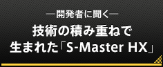 J҂ɕZp̐ςݏd˂Ő܂ꂽuS-Master HXv