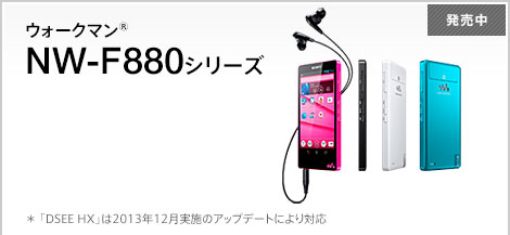 EH[N}® NW-F880V[Y   uDSEE HXv2013N12{̃Abvf[gɂΉ