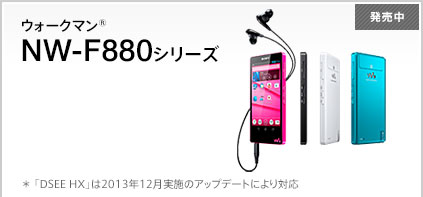 EH[N}® NW-F880V[Y   uDSEE HXv2013N12{̃Abvf[gɂΉ