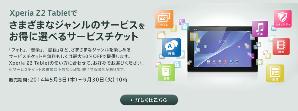 Xperia Z2 Tablet�ł��܂��܂ȃW�������̃T�[�r�X�������ɑI�ׂ�T�[�r�X�`�P�b�g