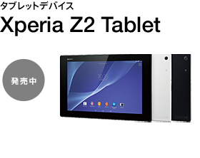 �^�u���b�g�f�o�C�X Xperia Z2 Tablet  ������