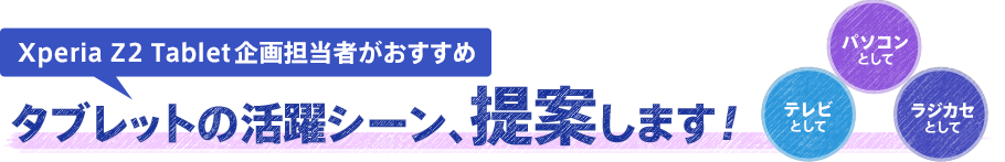 Xperia Z2 Tablet���S���҂��������� �^�u���b�g�̊���V�[���A��Ă��܂��I