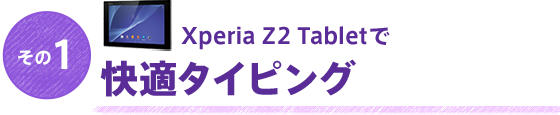 ���̂P Xperia Z2 Tablet�ŉ��K�^�C�s���O