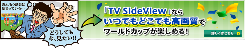 �uTV SideView�v�Ȃ炢�ł��ǂ��ł����掿�Ń��[���h�J�b�v���y���߂�I