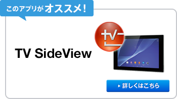 ���̃A�v�����������߁I TV SideView