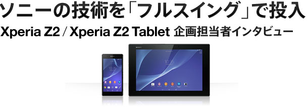 \j[̋ZputXCOvœ Xperia Z2 / Xperia Z2 Tablet S҃C^r[