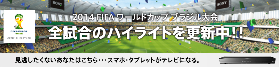 ソニーでサッカーを楽しみつくす 14 Fifa ワールドカップ ブラジル大会 特集 My Sony Club ソニー