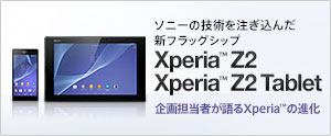 �\�j�[�̋Z�p�𒍂����񂾐V�t���b�O�V�b�v�@Xperia Z2 / Xperia Z2 Tablet