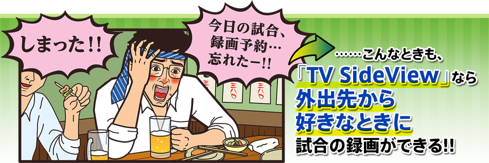 �uTV SideView�v�Ȃ�O�o�悩��D���ȂƂ��Ɏ����̘^�悪�ł���!!