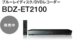 �u���[���C�f�B�X�N/DVD���R�[�_�[ BDZ-ET2100 ������