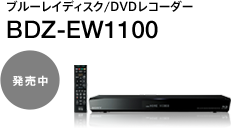 �u���[���C�f�B�X�N/DVD���R�[�_�[ BDZ-EW1100 ������