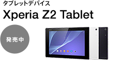 �^�u���b�g�f�o�C�X Xperia Z2 Tablet ������