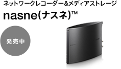 �l�b�g���[�N���R�[�_�[&���f�B�A�X�g���[�W nasne(�i�X�l&trade; ������