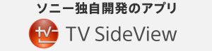 �\�j�[�Ǝ��J���̃A�v���uTV SideView�v
