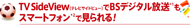 TV SideView(�e���r�T�C�h�r���[)��BS�f�W�^��������1���X�}�[�g�t�H����2�Ō�����I