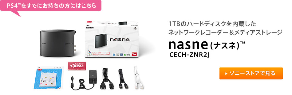 PS4&trade;�����łɂ������̕��ɂ͂����� 1TB�̃n�[�h�f�B�X�N����������l�b�g���[�N���R�[�_�[�����f�B�A�X�g���[�W nasne(�i�X�l)&trade; CECH-ZNR2J