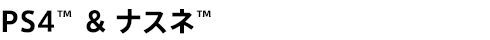 PS4&trade; �� �i�X�l&trade;