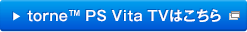 torne&trade; PS Vita TV�͂�����