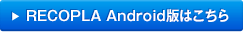 RECOPLA Android�ł͂�����