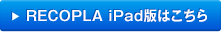 RECOPLA iPad�ł͂�����