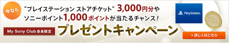 ���Ȃ�g�v���C�X�e�[�V���� �X�g�A�`�P�b�g�h 3,000�~����\�j�[�|�C���g1,000�|�C���g��������`�����X�IMy Sony Club������� �v���[���g�L�����y�[��