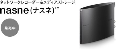 �l�b�g���[�N���R�[�_�[�����f�B�A�X�g���[�W nasne(�i�X�l)&trade; ������