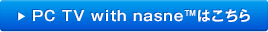 PC TV with nasne&trade;�͂�����
