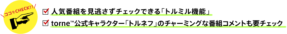 �R�R��CHECK�I�I ���l�C�ԑg�����������`�F�b�N�ł���u�g���~���@�\�v ��torne&trade;�����L�����N�^�[�u�g���l�t�v�̃`���[�~���O�Ȕԑg�R�����g���v�`�F�b�N