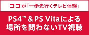 �R�R���u�����s���e���r�̌��vPS4&trade;��PS Vita�ɂ��ꏊ����Ȃ�TV����