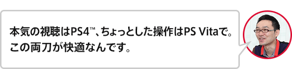 �{�C�̎�����PS4&trade;�A������Ƃ��������PS Vita�ŁB�{�C�̎�����PS4&trade;�A������Ƃ��������PS Vita�ŁB