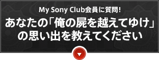 My Sony ClubɎI Ȃ́u̎rzĂ䂯vV[Y̎voĂ