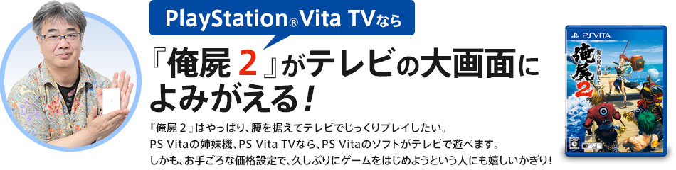 PlayStation®Vita TVȂwrQxeȓʂɂ݂IwrQx͂ςA𐘂ăerłvCBPS Vita̎o@APS Vita TVȂAPS Vitã\tgerŗVׂ܂BA育ȉiݒŁAvԂɃQ[͂߂悤ƂlɂI