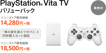 PlayStation&reg;Vita TV �o�����[�p�b�N ������  �\�j�[�X�g�A�̔����i 14,280�~+�Ł@�w���̎r���z���Ă䂯2�x�Ɠ����w���Z�b�g���i:�\�j�[�X�g�A�̔����i 18,500�~+��