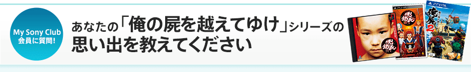 My Sony Club����Ɏ���I ���Ȃ��́u���̎r���z���Ă䂯�v�V���[�Y�̎v���o�������Ă�������