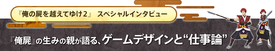 �w���̎r���z���Ă䂯�Q�x �X�y�V�����C���^�r���[ �w���r�x�̐��݂̐e�����A�Q�[���f�U�C���Ɓg�d���_�h