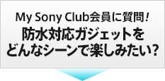 My Sony ClubɎIhΉKWFbgǂȃV[Ŋy݂H