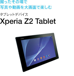 B̏Ŏʐ^⓮ʂŊy ^ubgfoCX Xperia Z2 Tablet