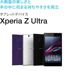 ʂ̊yƎ̒Ɏ܂鎝₷𗼗 ^ubgfoCX Xperia Z Ultra