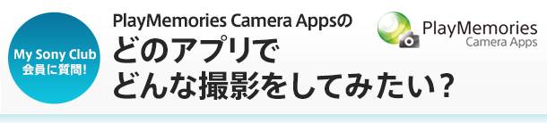 My Sony ClubɎI PlayMemories Camera Appŝǂ̃AvłǂȎBeĂ݂H