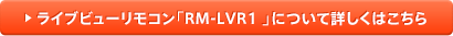 ライブビューリモコン「RM-LVR1 」について詳しくはこちら