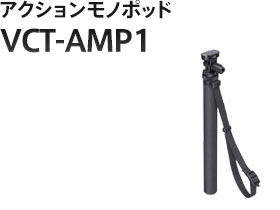 アクションモノポッド VCT-AMP1