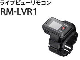 ライブビューリモコン RM-LVR1