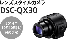レンズスタイルカメラ DSC-QX30