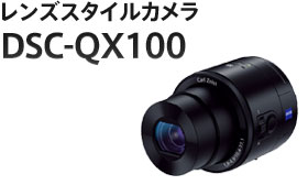 レンズスタイルカメラ DSC-QX100
