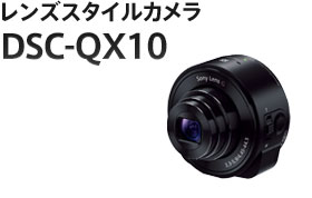 レンズスタイルカメラ DSC-QX10