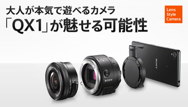 SONY ILCE-QX1 レンズスタイルカメラ