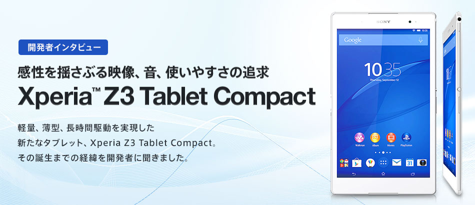 開発者インタビュー 感性を揺さぶる映像、音、使いやすさの追求 Xperia™ Z3 Tablet Compact